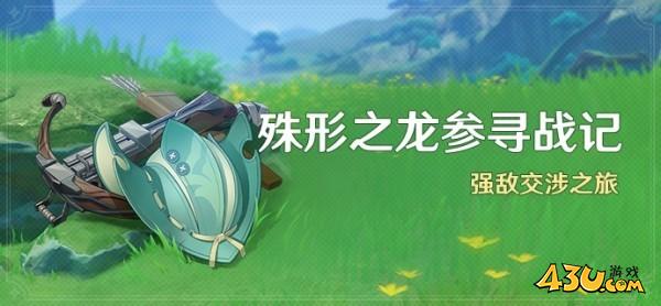 《原神》殊形之龙参寻战记全关卡满奖励攻略