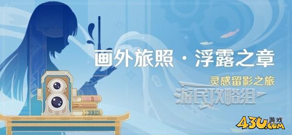 《原神》4.8画外旅照全关卡满奖励攻略