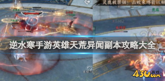 逆水寒手游中的英雄天荒异闻
