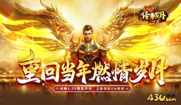 43u《传奇岁月》新服火爆开启！