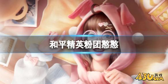 43u游戏攻略