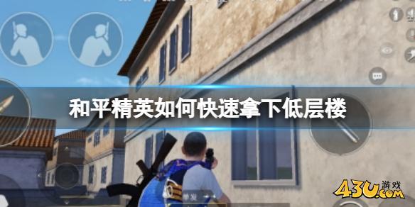 43u游戏攻略