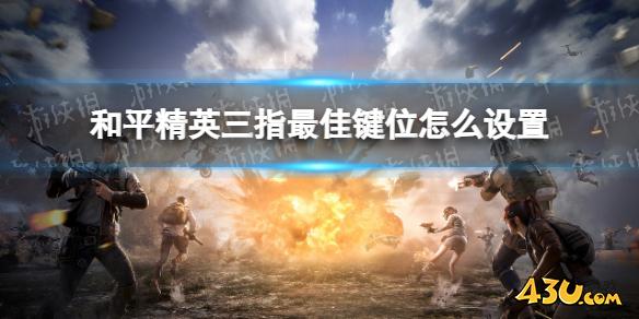 43u游戏攻略