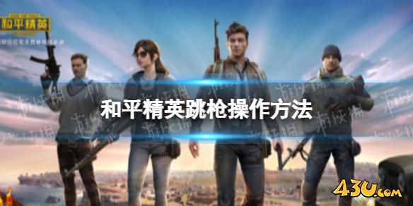 43u游戏攻略