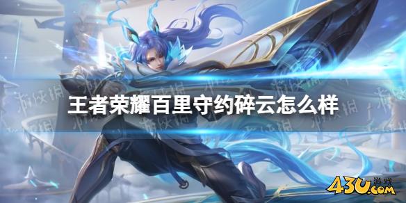 王者荣耀百里守约新皮肤碎云怎么样,百里守约碎云特效一览