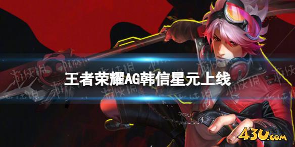 王者荣耀AG韩信星元上线,AG韩信星元多少钱