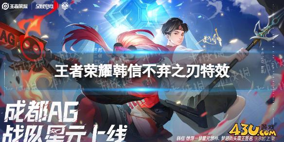 王者荣耀韩信不弃之刃特效,韩信不弃之刃怎么样,
