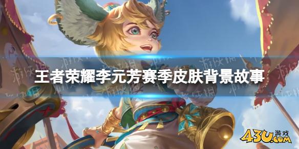 王者荣耀李元芳赛季皮肤背景故事,李元芳云中旅人皮肤故事
