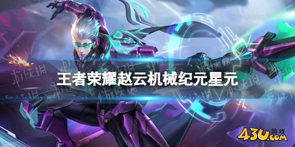 王者荣耀赵云机械纪元星元,机械纪元幽远纪元特效