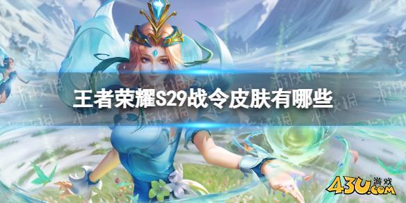 者荣耀S29战令皮肤有哪些,S29战令皮肤一览