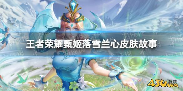 王者荣耀甄姬落雪兰心皮肤故事,甄姬战令皮皮肤故事