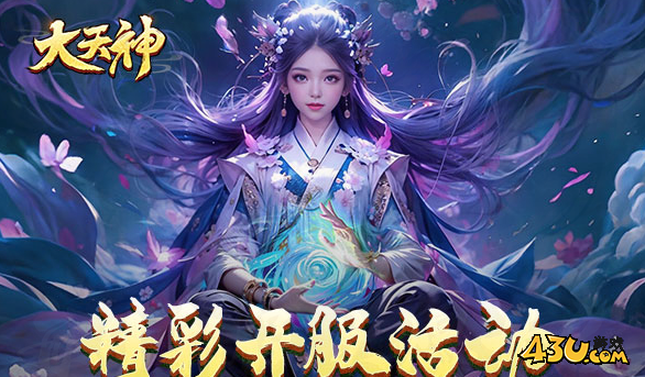 43u游戏攻略