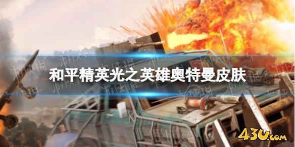 43u游戏攻略
