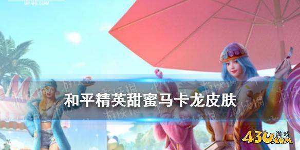 和平精英甜蜜马卡龙皮肤好看吗 和平精英甜蜜马卡龙皮肤介绍 