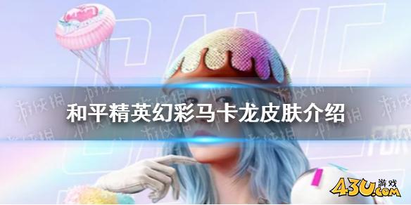 和平精英幻彩马卡龙怎么样 和平精英幻彩马卡龙皮肤介绍
