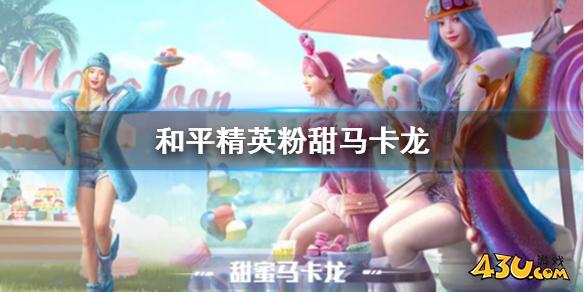 和平精英粉甜马卡龙好看吗 和平精英粉甜马卡龙获取方法介绍