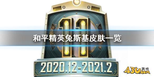 和平精英兔斯基皮肤一览 和平精英兔斯基联动皮肤怎么样