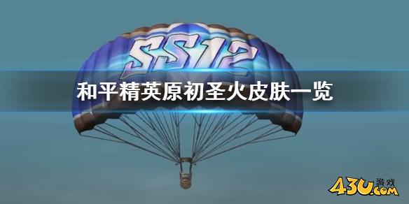 和平精英原初圣火皮肤一览 和平精英ss12赛季手册皮肤图鉴分享