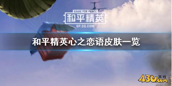 和平精英心之恋语套装怎么样 和平精英心之恋语皮肤一览