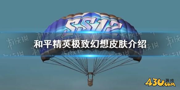 和平精英极致幻想皮肤介绍 和平精英极致幻想皮肤好看吗