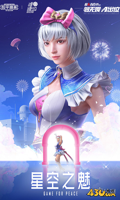 和平精英星空之魅皮肤介绍 和平精英星空之魅皮肤好看吗