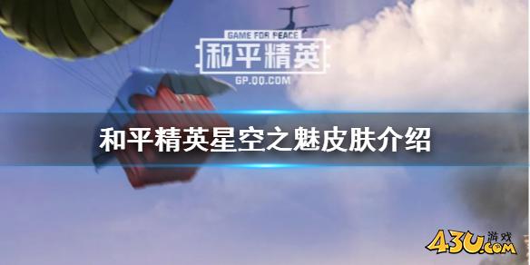 和平精英星空之魅皮肤介绍 和平精英星空之魅皮肤好看吗