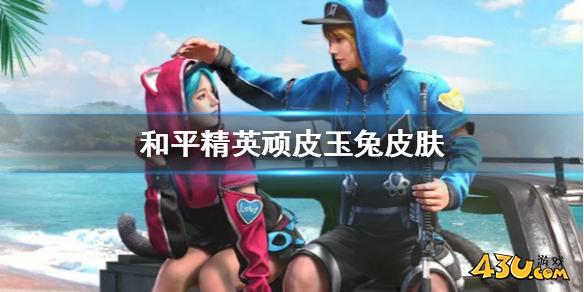 43u游戏攻略