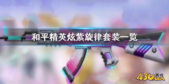 43u游戏攻略