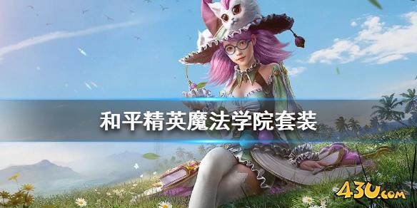 43u游戏攻略
