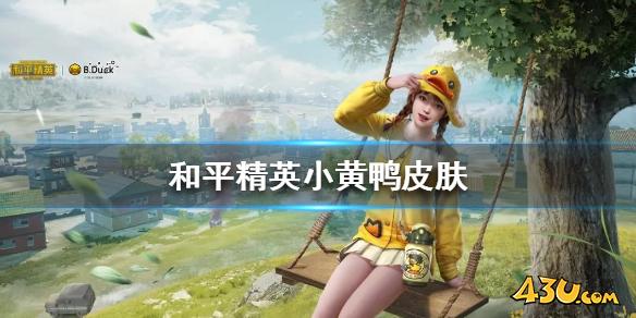 43u游戏攻略