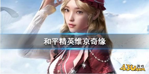 43u游戏攻略