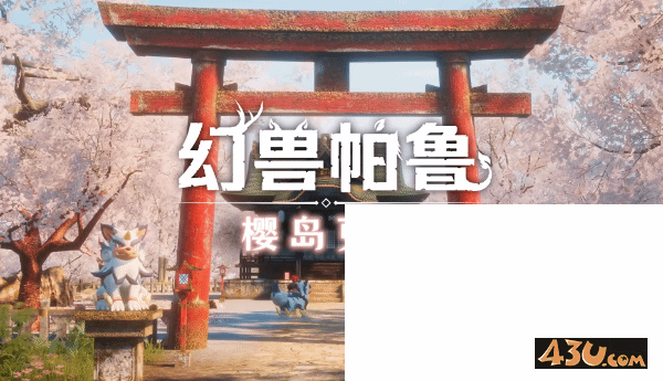 43u游戏攻略