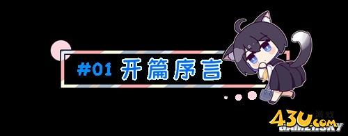 43u游戏攻略