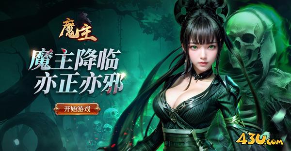 43u魔主首服火爆开启