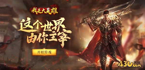 43u《我是大英雄》2月18日10点首服开启！