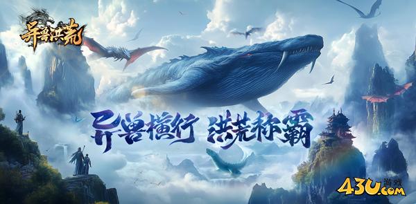 43u《异兽洪荒》2月18日10点首服火爆开启