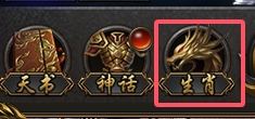 《西游降魔》生肖系统怎么玩 生肖系统玩法介绍
