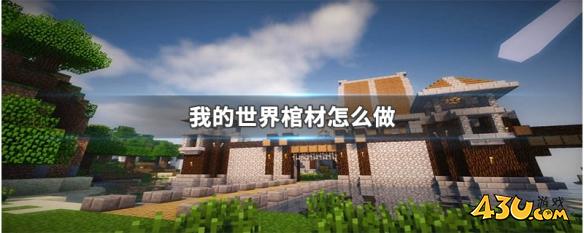 43u游戏攻略