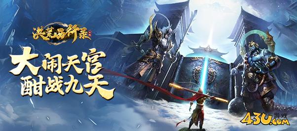 43u《洪荒西行录》3月18日10点首服火爆开启