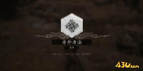黑神话悟空分身术学习位置介绍