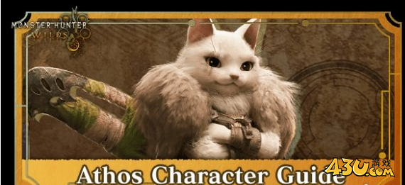 怪物猎人荒野阿托斯角色介绍