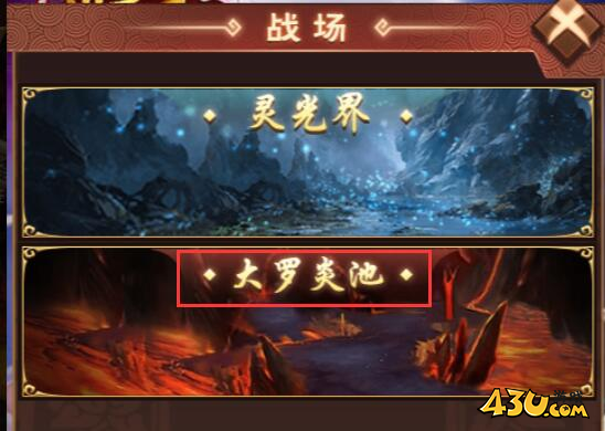 《天书残卷》大罗炎池怎么玩 大罗炎池玩法介绍