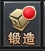 《全民仙战》装备锻造怎么玩 装备锻造玩法介绍