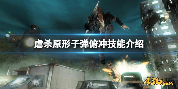 虐杀原形子弹俯冲需要多少技能点？子弹俯冲技能介绍
