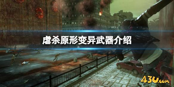 虐杀原形玩家获得的第一个变异武器叫什么？变异武器介绍