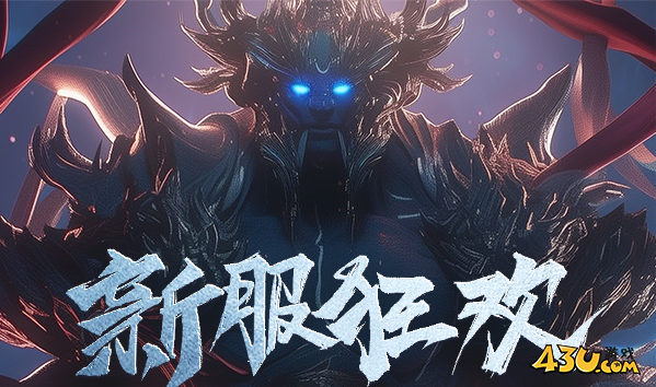 43u《西游降魔》3月25日10点首服火爆开启！