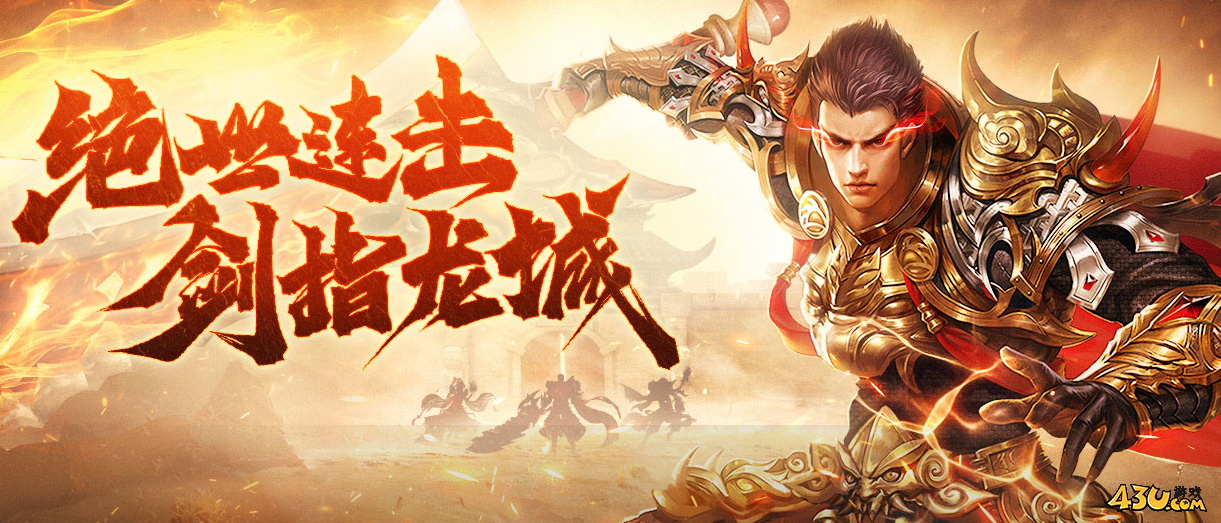 43u《征战王权》4月2日10点首服火爆开启！