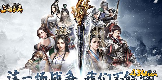 《三国奇兵》武将系统怎么玩 武将系统评测大全