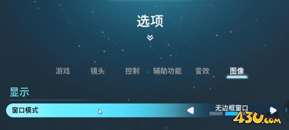 双影奇境显示模式调整方法
