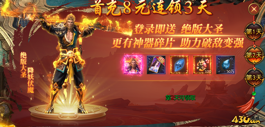 43u《西游降魔》开服活动